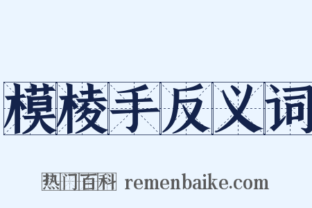 模棱手反义词是什么意思的图片